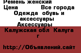 Ремень женский Richmond › Цена ­ 2 200 - Все города Одежда, обувь и аксессуары » Аксессуары   . Калужская обл.,Калуга г.